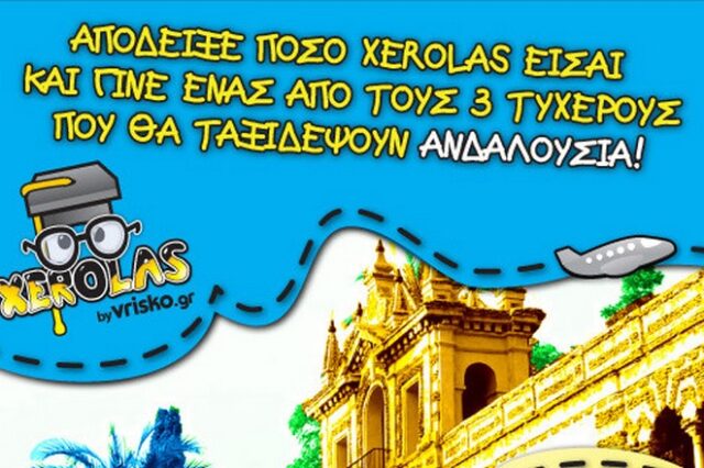 Είσαι Xerolas; Το vrisko.gr σε στέλνει στην Ανδαλουσία!