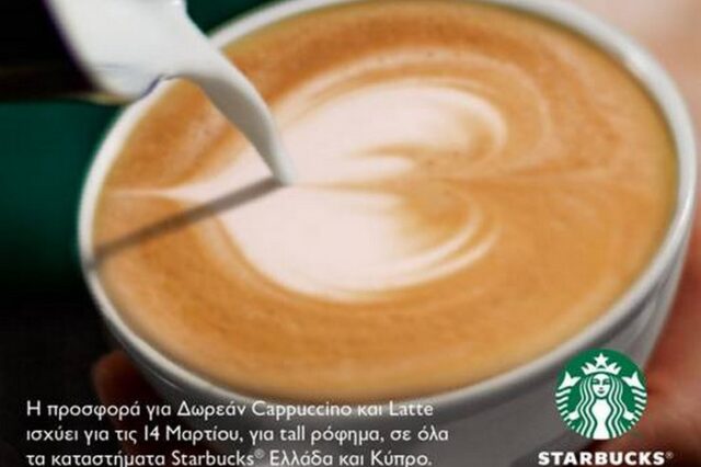 Δωρεάν Cappuccino ή Latte στα Starbucks