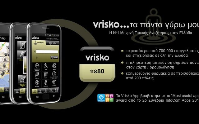 “Most useful application” award στο Vrisko.gr