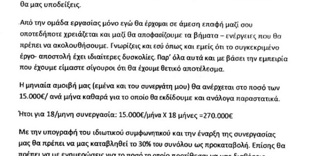 Ο “Νίκος” που θα έφτιαχνε την εικόνα του Τσοχατζόπουλου