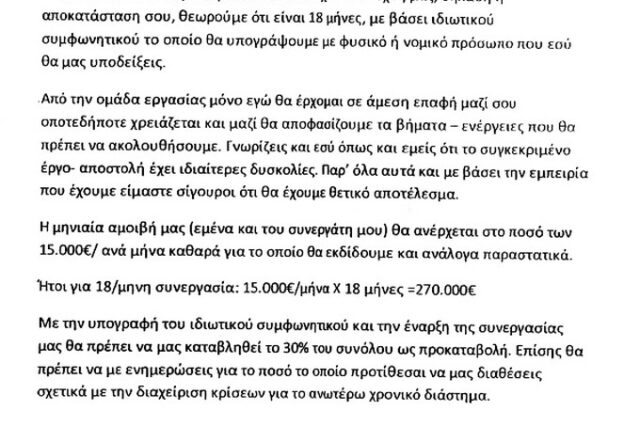 Ο “Νίκος” που θα έφτιαχνε την εικόνα του Τσοχατζόπουλου