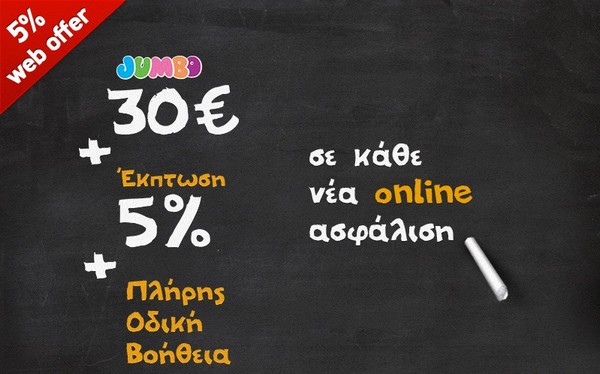 Προσφορά από την Anytime Online: 30€ δωροεπιταγή Jumbo με κάθε νέα οnline ασφάλιση