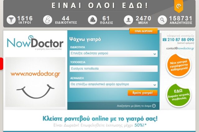 NowDoctor: Δωρεάν αναζήτηση ιατρικού ραντεβού με ένα κλικ