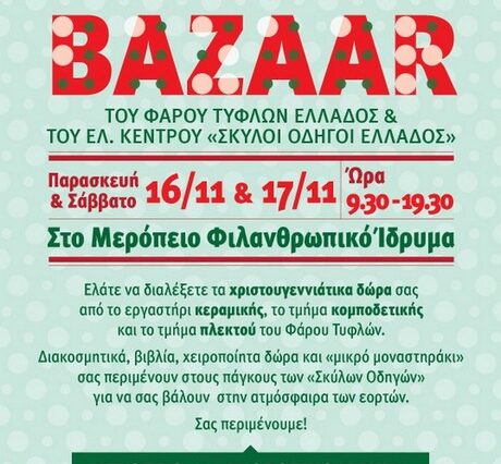 Χριστουγεννιάτικο Bazaar από τον ”Φάρο Τυφλών” και το ”Κέντρο Σκύλων Οδηγών”