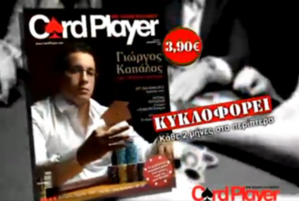 Έρχεται και στην Ελλάδα το Card Player