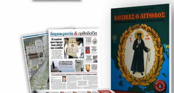 “Κοσμάς ο Αιτωλός” με τη δημοκρατία του Σαββάτου