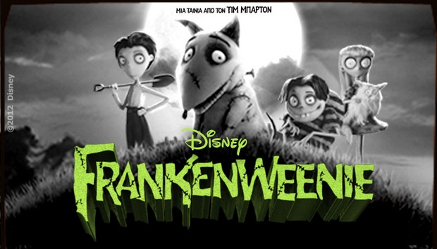 Frankenweenie : Το νέο θαύμα του Tim Burton στους κινηματογράφους