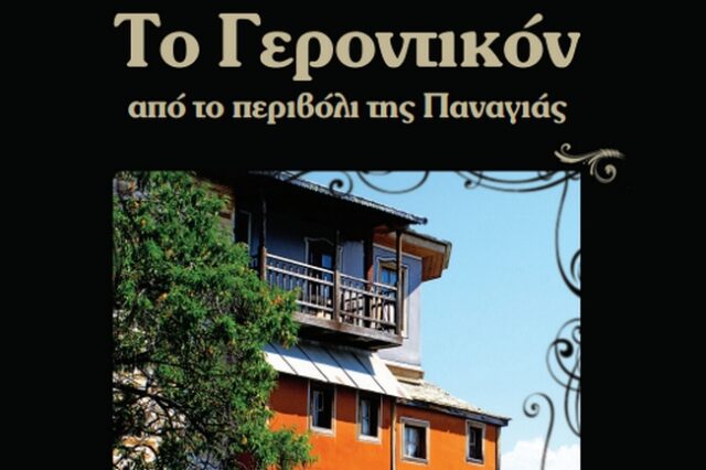 ”Το γεροντικό από το περιβόλι της Παναγιάς” στη δημοκρατία του Σαββάτου