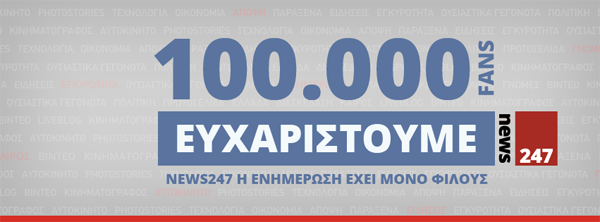 Το πιο μεγάλο Like από το NEWS 247 στους 100.000 fans του