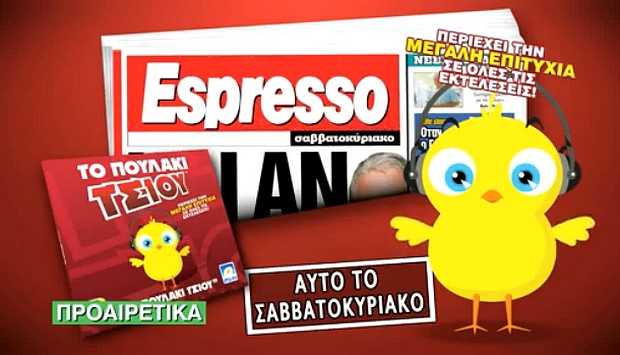 Το Πουλάκι Τσίου στην Espresso του Σαββατοκύριακου