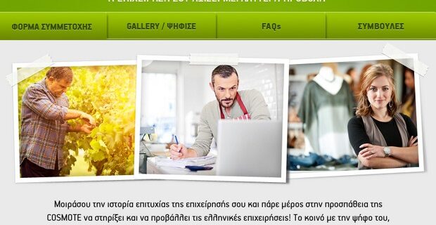 “Share Your Success”: H COSMOTE στηρίζει και προβάλλει τις ελληνικές επιχειρήσεις