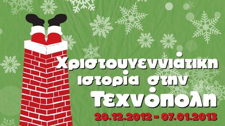 Διαγωνισμός NEWS 247 για τις Χριστουγεννιάτικες εκδηλώσεις στην Τεχνόπολη