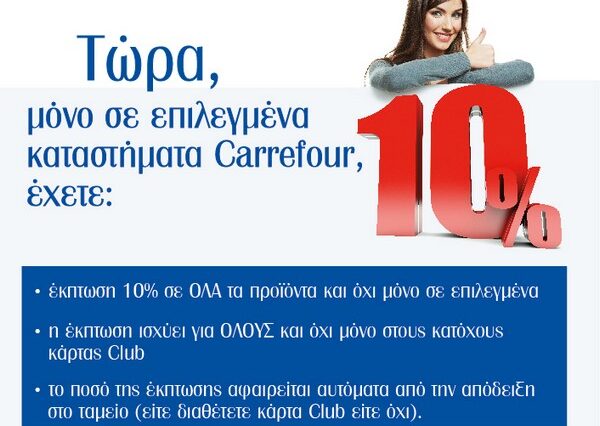 Bonus 10% στον καταναλωτή από τον Όμιλο «Μαρινόπουλος Α.Ε.» σε 5 υπερμάρκετ