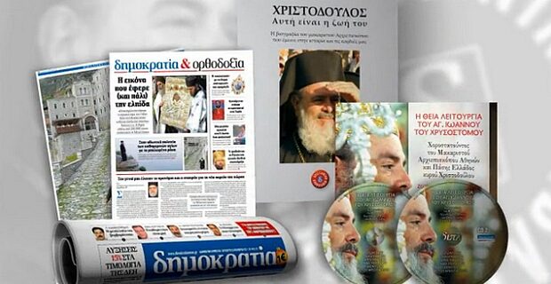 Η Βιογραφία του Αρχιεπισκόπου Χριστόδουλου στη δημοκρατία του Σαββάτου