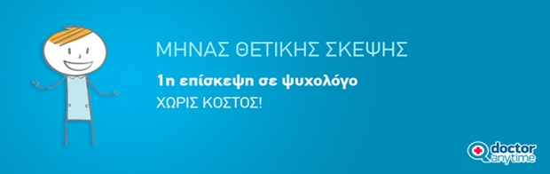 Mήνας θετικής σκέψης από το Doctoranytime.gr