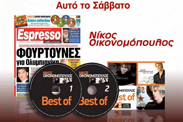 ”Νίκος Οικονομόπουλος Best Of” με την Espresso του Σαββατοκύριακου