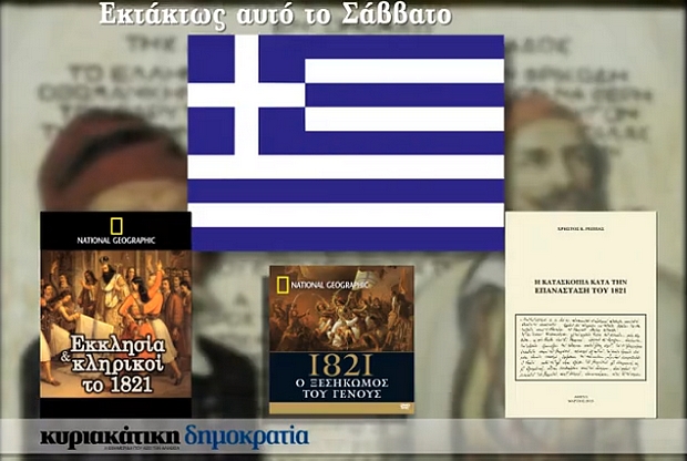 ”Εκκλησία και Κληρικοί το 1821” με την Κυριακάτικη δημοκρατία