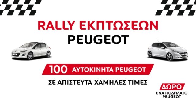 Rally εκπτώσεων Peugeot: 100 Peugeot σε ασυναγώνιστες τιμές