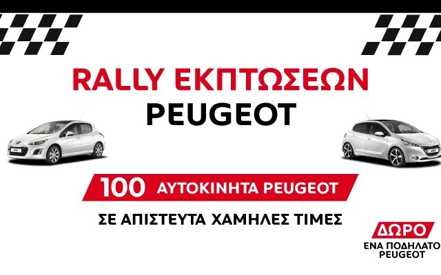 Rally εκπτώσεων Peugeot: 100 Peugeot σε ασυναγώνιστες τιμές