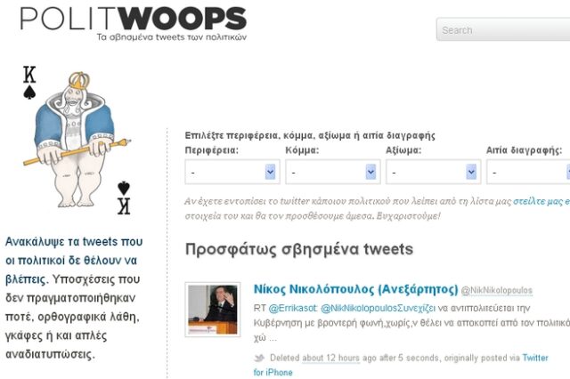 Politwoops: Τα Tweets που οι πολιτικοί δεν ήθελαν να δούμε