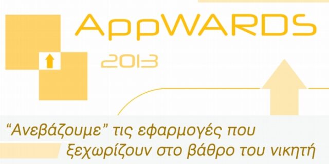 Μέχρι τις 21 Ιουνίου οι συμμετοχές στα AppWARDS 2013