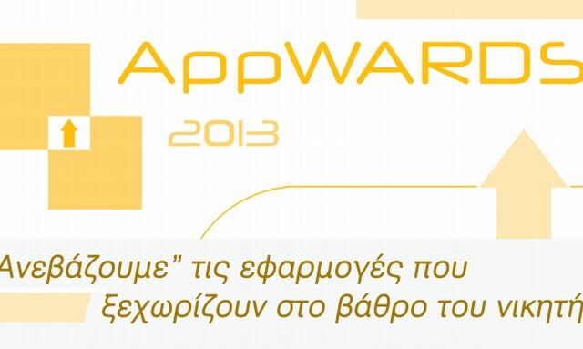 Μέχρι τις 21 Ιουνίου οι συμμετοχές στα AppWARDS 2013