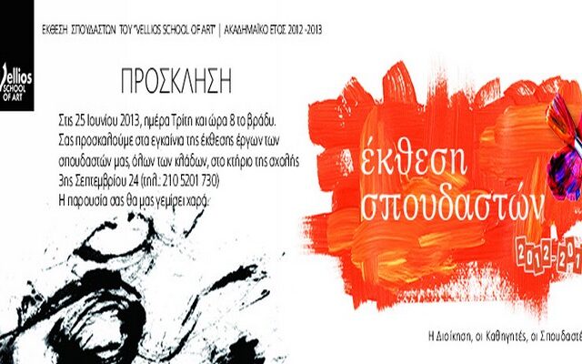 Σπουδαστική Έκθεση “VELLIOS SCHOOL OF ART”  2012-2013