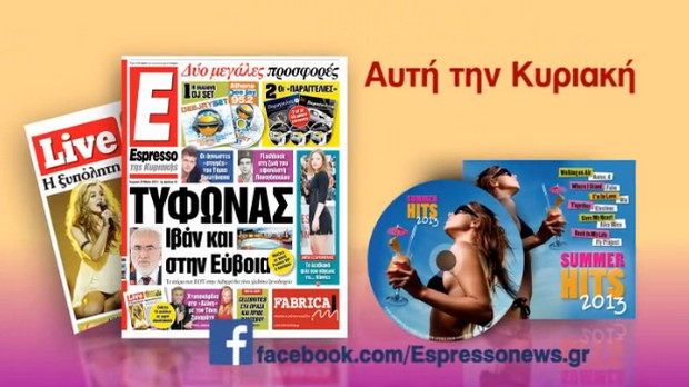 Τα Hits του καλοκαιριού στην Espresso της Κυριακής