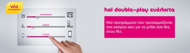 Νέα προγράμματα hol double-play ευέλικτα