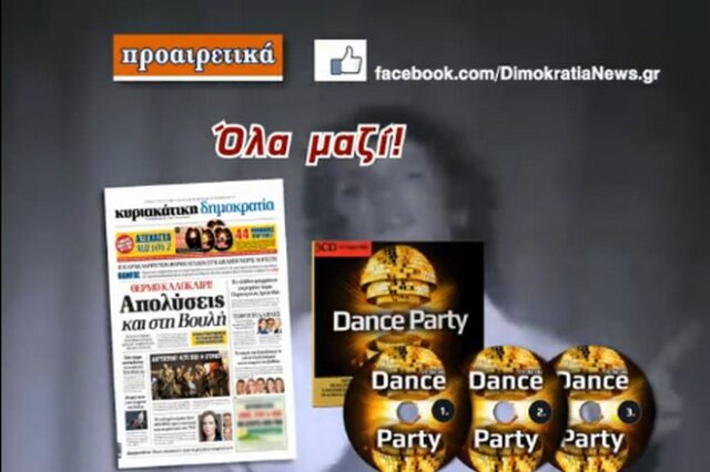 Dance Party με την κυριακάτικη “δημοκρατία”