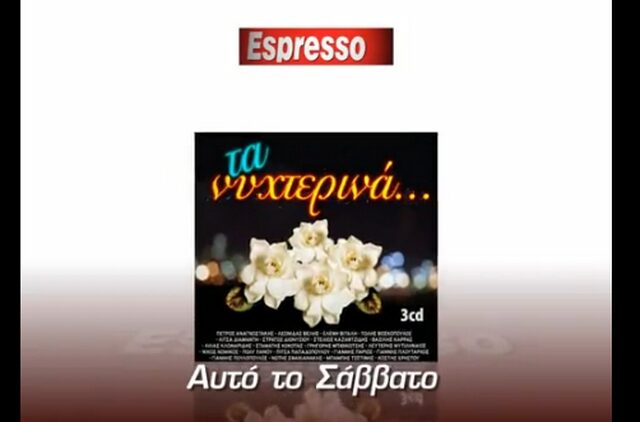 Αυτό το Σάββατο μαζί με την Espresso “TA NYXTEΡΙΝΑ”