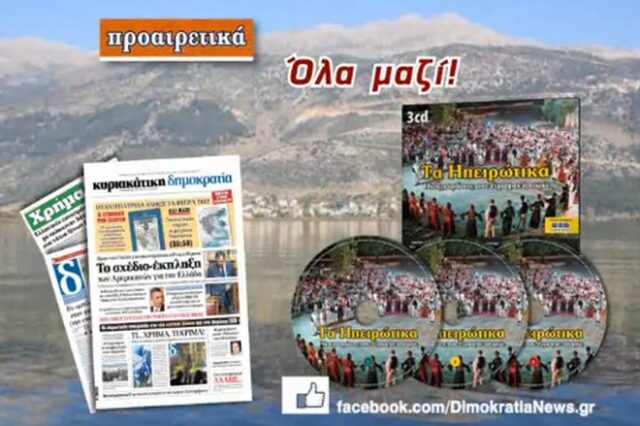 Ηπειρώτικο γλέντι με την κυριακάτικη δημοκρατία