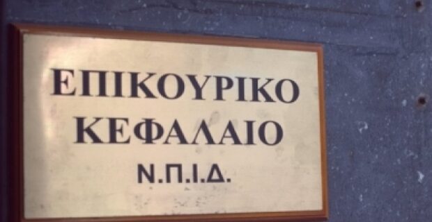 Επικουρικό Κεφαλαίο: Πολλαπλασιάστηκαν οι καταγγελίες για πλαστά ασφαλιστήρια