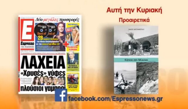 “Kάποτε στη Μύκονο” με την Espresso της Κυριακής