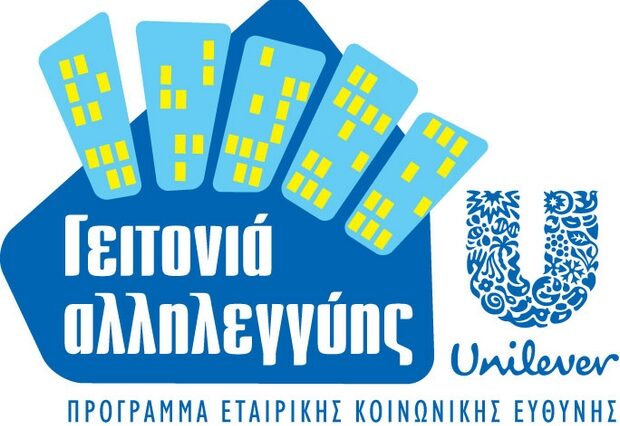 Η ΕΛΑΪΣ-UNILEVER HELLAS στηρίζει και φέτος την ελληνική οικογένεια