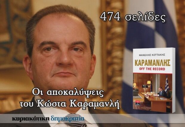 Η Κυριακάτικη Δημοκρατία παρουσιάζει το best seller “Καραμανλής off the record”