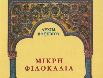 Αυτό το Σάββατο η δημοκρατία παρουσιάζει την «Μικρή Φιλοκαλία»