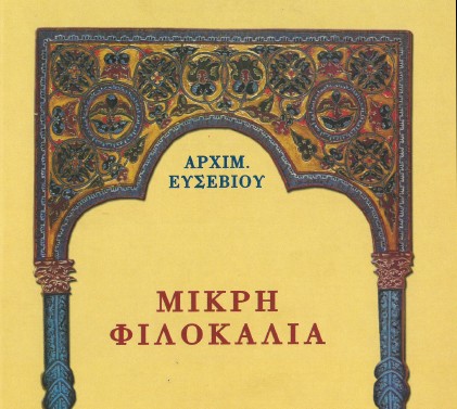 Αυτό το Σάββατο η δημοκρατία παρουσιάζει την «Μικρή Φιλοκαλία»