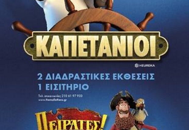 ΚΑΠΕΤΑΝΙΟΙ & ΠΕΙΡΑΤΕΣ: 2 διαδραστικές εκθέσεις με 1 εισιτήριο