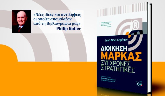 «Μάρκα, το κλειδί για την ανάπτυξη»