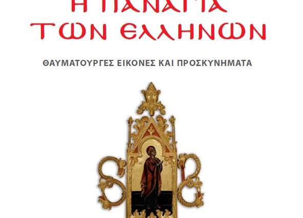 Το Σάββατο με τη δημοκρατία “ΜΗΤΗΡ ΘΕΟΥ” & “Η Παναγιά των Ελλήνων”