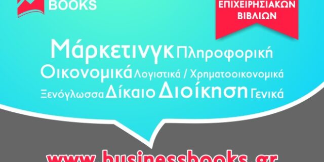 BusinessBooks.gr, η πηγή των επιχειρησιακών βιβλίων