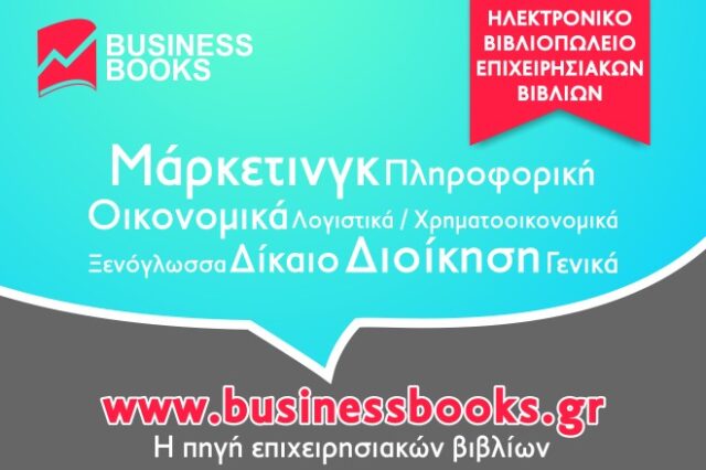 BusinessBooks.gr, η πηγή των επιχειρησιακών βιβλίων