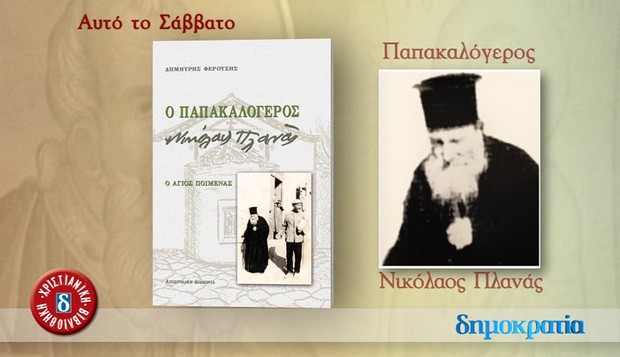 Αυτό το Σάββατο με την εφημερίδα “Δημοκρατία”