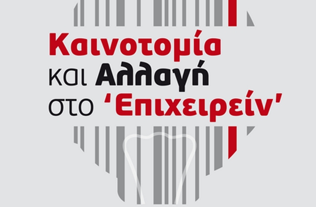 Καινοτομία και αλλαγή: πυλώνες εξέλιξης