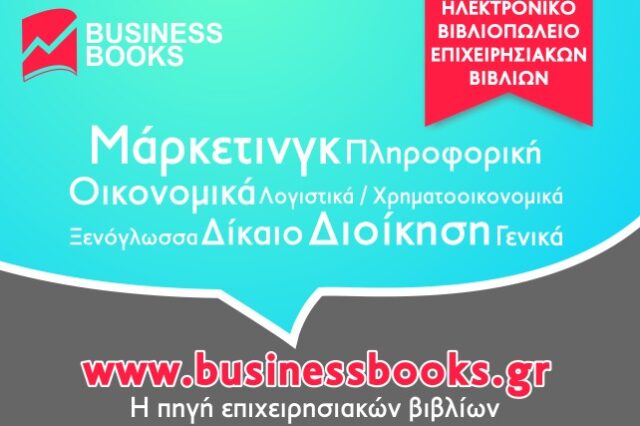 BusinessBooks.gr, η πηγή των επιχειρησιακών βιβλίων. Προσφορές δεκαημέρου: πακέτα επιχειρησιακών βιβλίων