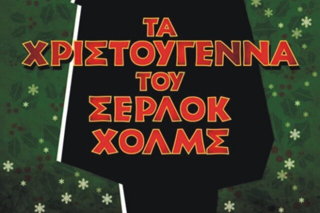 Τα Χριστούγεννα του Σέρλοκ Χολμς