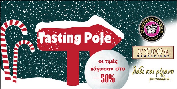 Tasting Pole με παγωμένες τιμές στο -50%, από το Cheapis.gr