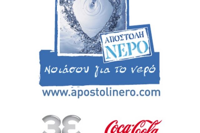 Coca-Cola Τρία Έψιλον: Έμπρακτη στήριξη στην Ελλάδα