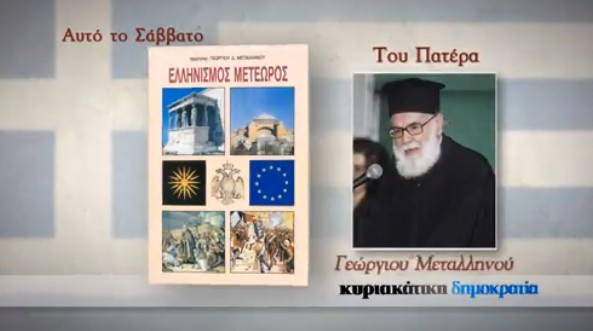 “Ελληνισμός Μετέωρος” με την δημοκρατία της Κυριακής